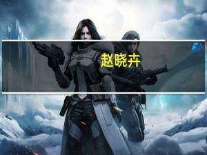 赵晓卉：领导爱让别人点外卖的原因