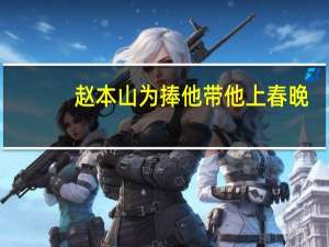 赵本山为捧他带他上春晚，依旧没有起色，却跟女徒弟结婚，这个人是谁