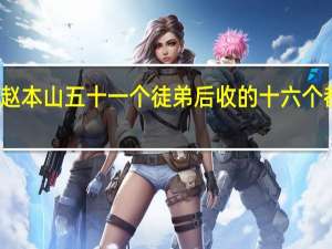 赵本山五十一个徒弟后收的十六个都是谁