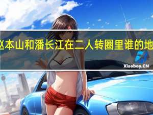 赵本山和潘长江在二人转圈里谁的地位最高