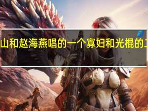 赵本山和赵海燕唱的一个寡妇和光棍的二人转叫啥