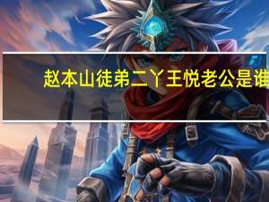 赵本山徒弟二丫王悦老公是谁