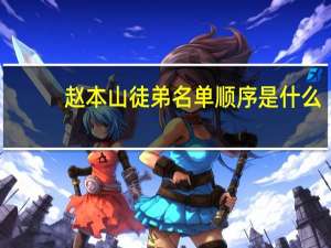 赵本山徒弟名单顺序是什么