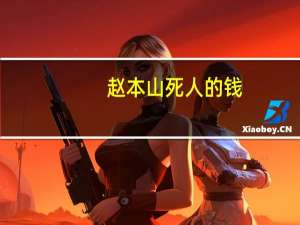 赵本山死人的钱（赵本山回乡发钱）