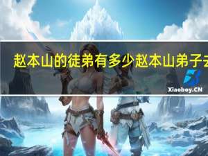 赵本山的徒弟有多少 赵本山弟子去世