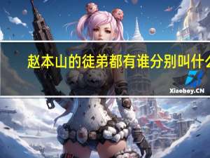 赵本山的徒弟都有谁分别叫什么