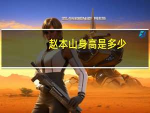 赵本山身高是多少