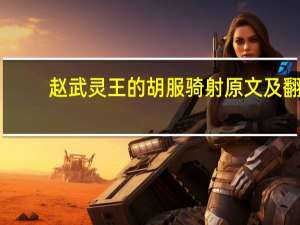 赵武灵王的胡服骑射原文及翻