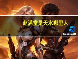 赵满堂是天水哪里人