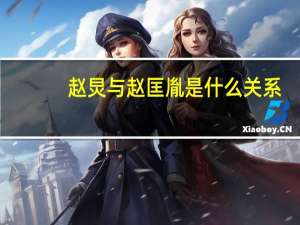 赵炅与赵匡胤是什么关系（赵炅）