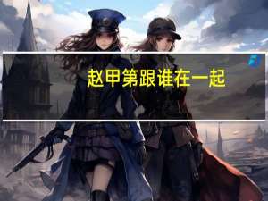 赵甲第跟谁在一起
