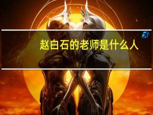 赵白石的老师是什么人