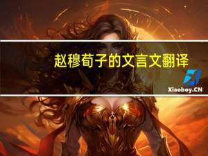赵穆荀子的文言文翻译