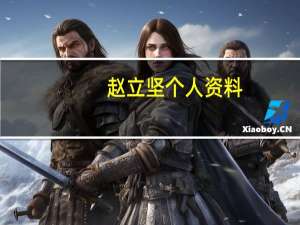 赵立坚个人资料（关于赵立坚个人资料的介绍）