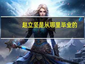 赵立坚是从哪里毕业的