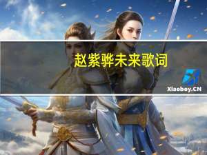 赵紫骅未来歌词（未来-陈梓童演唱歌曲简介）