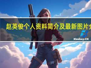 赵英俊个人资料简介及最新图片介绍（赵英俊个人资料）