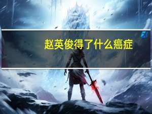 赵英俊得了什么癌症