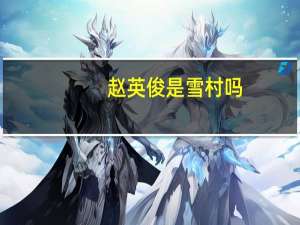 赵英俊是雪村吗（赵英俊其实就是雪村）