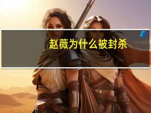赵薇为什么被封杀？