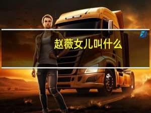 赵薇女儿叫什么（赵薇女儿名字）