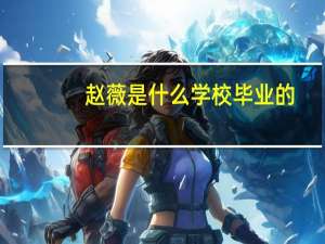 赵薇是什么学校毕业的