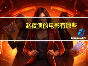 赵薇演的电影有哪些（赵薇演的电影）