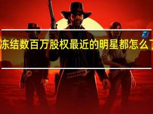 赵薇被冻结数百万股权 最近的明星都怎么了 赵薇啥情况