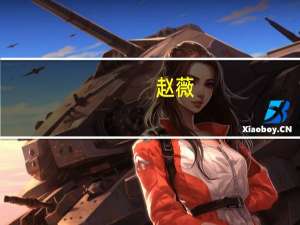 赵薇（关于赵薇的介绍）