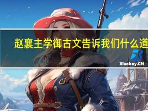 赵襄主学御古文告诉我们什么道理（赵襄主学御）