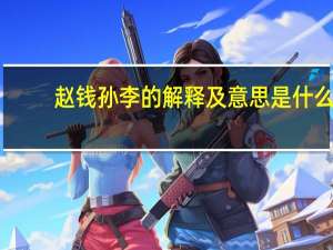 赵钱孙李的解释及意思是什么