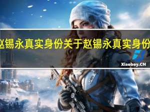 赵锡永真实身份 关于赵锡永真实身份的介绍