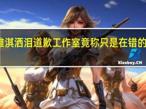 赵雅淇洒泪道歉 工作室竟称只是在错的时间爱了