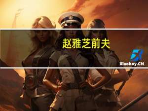 赵雅芝前夫（赵雅芝前夫黄汉伟）