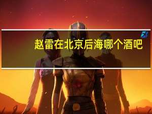 赵雷在北京后海哪个酒吧