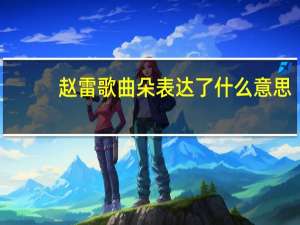 赵雷歌曲朵表达了什么意思