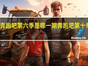 赵露思上奔跑吧第六季是哪一期 奔跑吧第十季黄金猎人是谁
