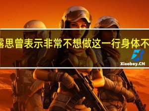 赵露思曾表示非常不想做这一行 身体不适引关注