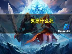 赵高什么死（赵高是如何死的）