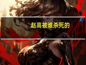 赵高被谁杀死的