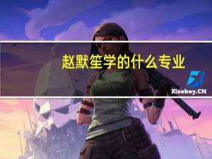 赵默笙学的什么专业