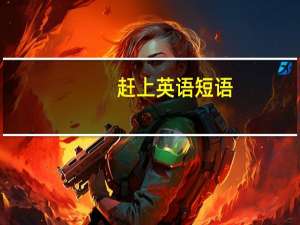 赶上英语短语