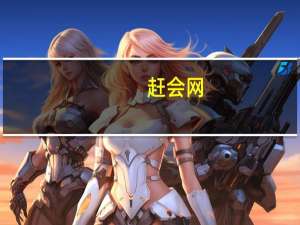 赶会网
