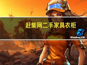 赶集网二手家具衣柜（赶集网二手家具）