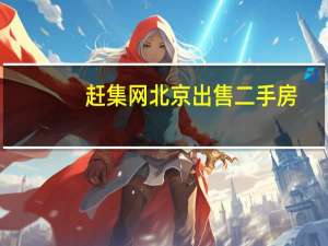 赶集网北京出售二手房（赶集网 北京）