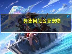 赶集网怎么卖宠物