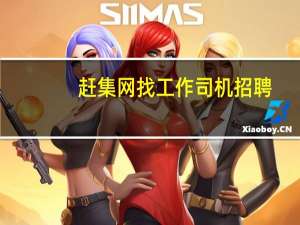 赶集网找工作司机招聘（赶集网找工作）