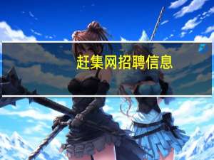 赶集网招聘信息（赶集网论坛）