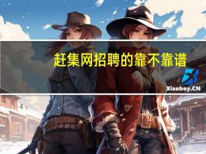 赶集网招聘的靠不靠谱