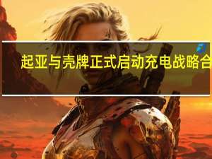 起亚与壳牌正式启动充电战略合作